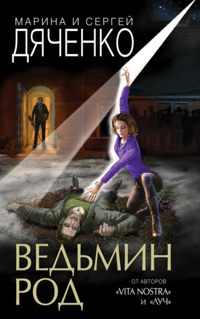Ведьмин род - Марина Дяченко, Сергей Дяченко Аудиокниги слушать 🎶 Лучшие аудиокниги бесплатно без регистрации и sms (смс)