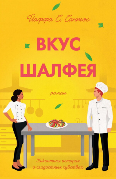 Вкус шалфея - Йаффа Сантос Аудиокниги слушать 🎶 Лучшие аудиокниги бесплатно без регистрации и sms (смс)
