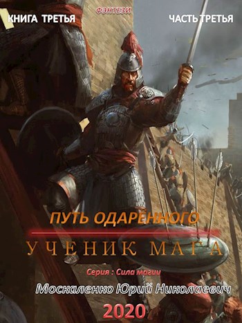 Путь одаренного. Ученик мага. Часть третья - Юрий Москаленко Аудиокниги слушать 🎶 Лучшие аудиокниги бесплатно без регистрации и sms (смс)