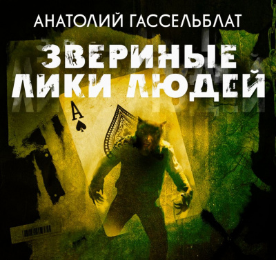 Звериные лики людей - Анатолий Гассельблат Аудиокниги слушать 🎶 Лучшие аудиокниги бесплатно без регистрации и sms (смс)