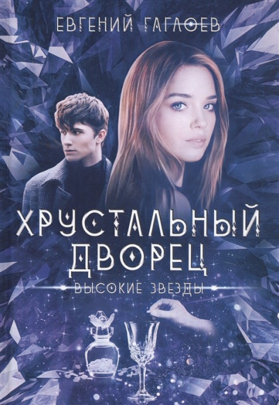 Высокие звезды - Евгений Гаглоев Аудиокниги слушать 🎶 Лучшие аудиокниги бесплатно без регистрации и sms (смс)