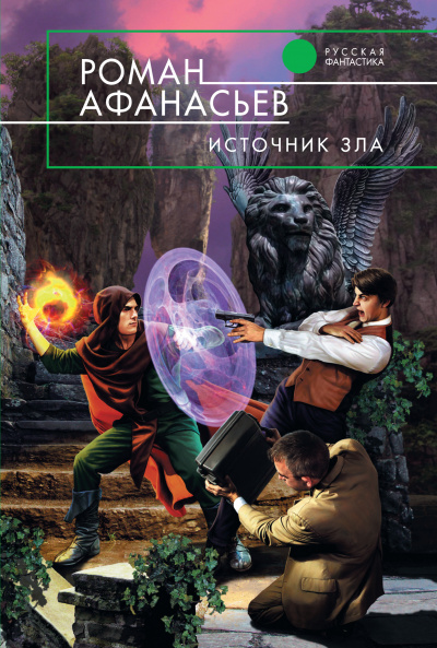 Источник Зла - Роман Афанасьев Аудиокниги слушать 🎶 Лучшие аудиокниги бесплатно без регистрации и sms (смс)