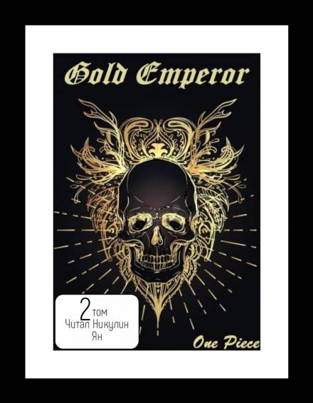 One Piece: Gold Emperor том 2 - Had a dream i Аудиокниги слушать 🎶 Лучшие аудиокниги бесплатно без регистрации и sms (смс)