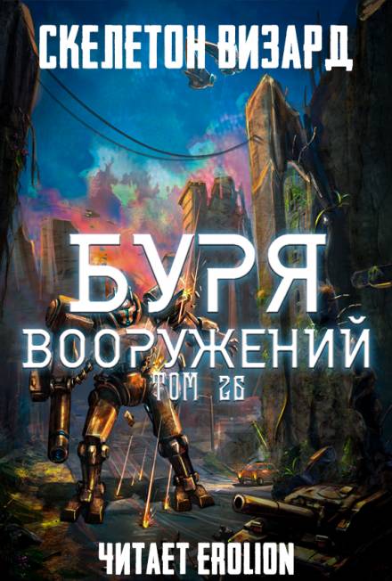 Буря Вооружений. Том 26 - Визард Скелетон Аудиокниги слушать 🎶 Лучшие аудиокниги бесплатно без регистрации и sms (смс)