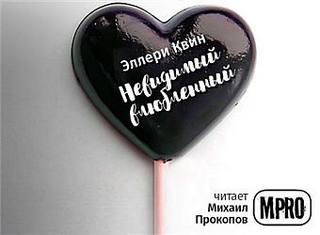 Невидимый влюбленный - Эллери Квин Аудиокниги слушать 🎶 Лучшие аудиокниги бесплатно без регистрации и sms (смс)
