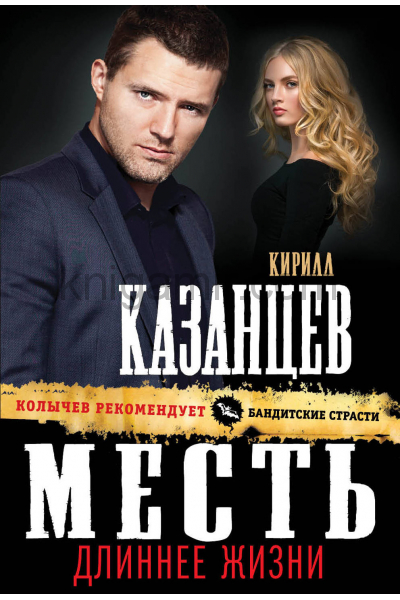 Месть длиннее жизни - Кирилл Казанцев Аудиокниги слушать 🎶 Лучшие аудиокниги бесплатно без регистрации и sms (смс)