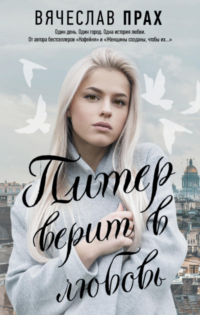 Питер верит в любовь - Вячеслав Прах Аудиокниги слушать 🎶 Лучшие аудиокниги бесплатно без регистрации и sms (смс)
