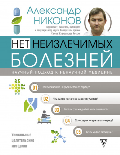 Нет неизлечимых болезней. Научный подход к ненаучной медицине - Александр Никонов Аудиокниги слушать 🎶 Лучшие аудиокниги бесплатно без регистрации и sms (смс)