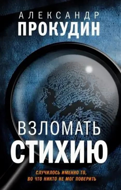 Взломать стихию - Александр Прокудин Аудиокниги слушать 🎶 Лучшие аудиокниги бесплатно без регистрации и sms (смс)