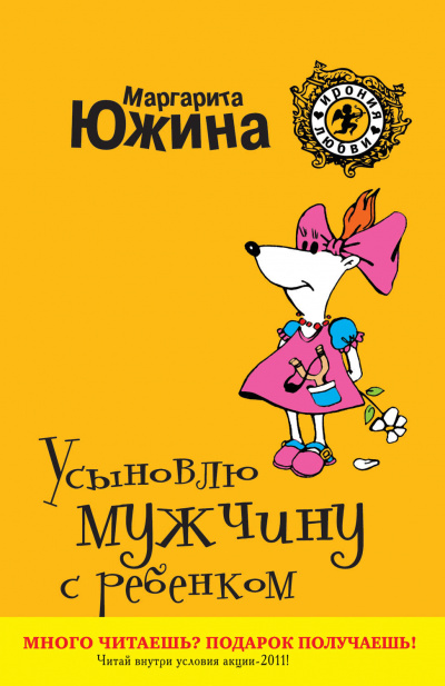 Усыновлю мужчину с ребенком - Маргарита Южина Аудиокниги слушать 🎶 Лучшие аудиокниги бесплатно без регистрации и sms (смс)