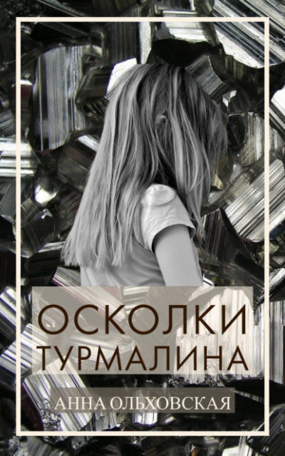 Осколки турмалина - Анна Ольховская Аудиокниги слушать 🎶 Лучшие аудиокниги бесплатно без регистрации и sms (смс)