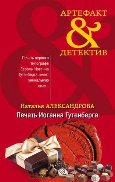 Печать Иоганна Гутенберга - Наталья Александрова Аудиокниги слушать 🎶 Лучшие аудиокниги бесплатно без регистрации и sms (смс)