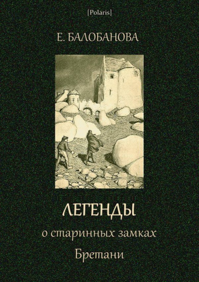 Легенды о старинных замках Бретани - Екатерина Балобанова Аудиокниги слушать 🎶 Лучшие аудиокниги бесплатно без регистрации и sms (смс)