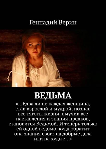Ведьма - Геннадий Верин Аудиокниги слушать 🎶 Лучшие аудиокниги бесплатно без регистрации и sms (смс)