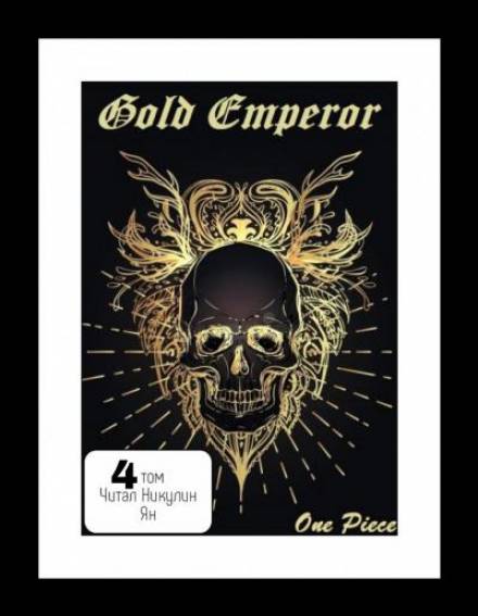 One Piece: Gold Emperor том 4 - Had a dream i Аудиокниги слушать 🎶 Лучшие аудиокниги бесплатно без регистрации и sms (смс)