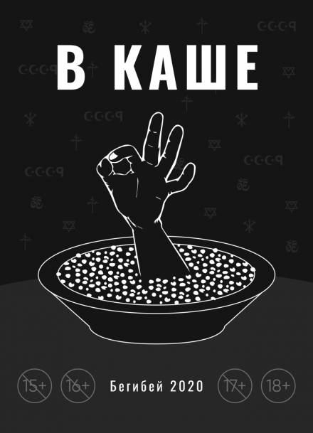В каше - Бегибей Аудиокниги слушать 🎶 Лучшие аудиокниги бесплатно без регистрации и sms (смс)