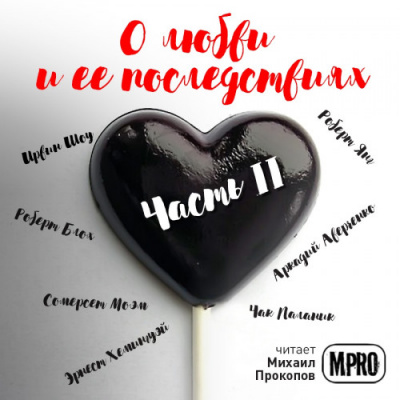 О любви и её последствиях. Часть 2 (Сборник) Аудиокниги слушать 🎶 Лучшие аудиокниги бесплатно без регистрации и sms (смс)
