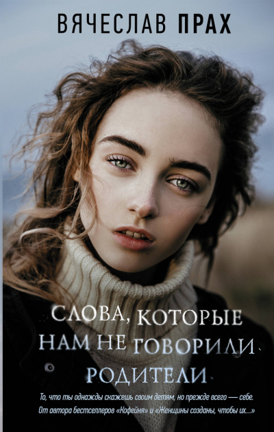 Слова, которые нам не говорили родители - Вячеслав Прах Аудиокниги слушать 🎶 Лучшие аудиокниги бесплатно без регистрации и sms (смс)