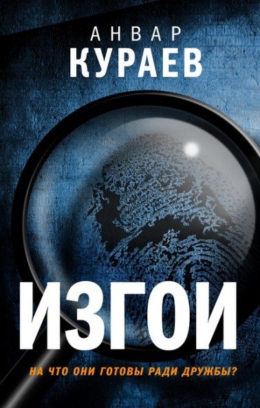 Изгои - Анвар Кураев Аудиокниги слушать 🎶 Лучшие аудиокниги бесплатно без регистрации и sms (смс)