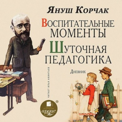 Воспитательные моменты. Шуточная педагогика. Дневник - Януш Корчак Аудиокниги слушать 🎶 Лучшие аудиокниги бесплатно без регистрации и sms (смс)