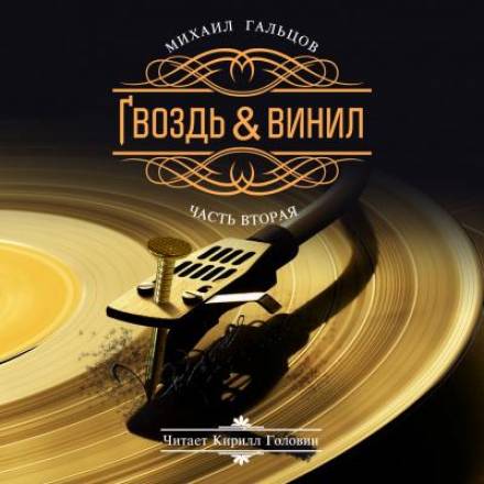 Гвоздь и винил. Часть 2 - Михаил Гальцов Аудиокниги слушать 🎶 Лучшие аудиокниги бесплатно без регистрации и sms (смс)