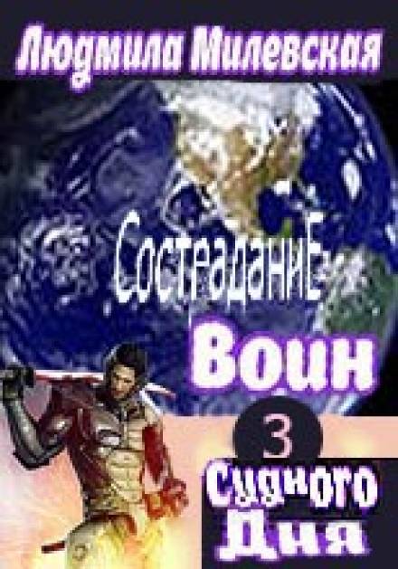 Воин Судного Дня. Книга 3 - Людмила Милевская Аудиокниги слушать 🎶 Лучшие аудиокниги бесплатно без регистрации и sms (смс)