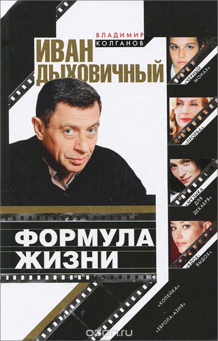 Иван Дыховичный. Формула жизни - Владимир Колганов Аудиокниги слушать 🎶 Лучшие аудиокниги бесплатно без регистрации и sms (смс)