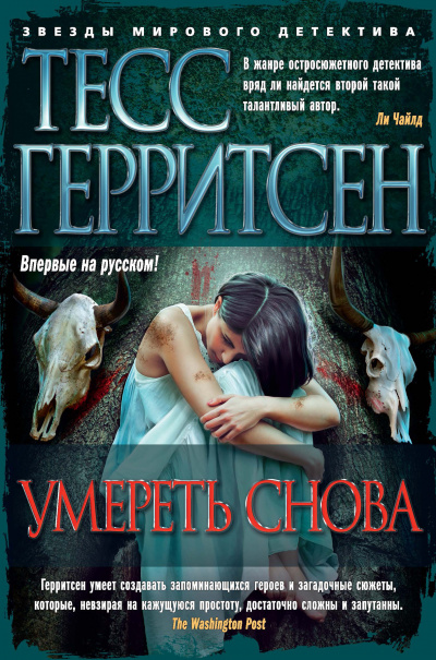Умереть снова - Тесс Герритсен Аудиокниги слушать 🎶 Лучшие аудиокниги бесплатно без регистрации и sms (смс)