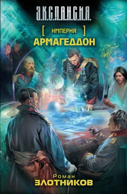 Армагеддон - Роман Злотников Аудиокниги слушать 🎶 Лучшие аудиокниги бесплатно без регистрации и sms (смс)