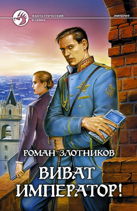 Виват император! - Роман Злотников Аудиокниги слушать 🎶 Лучшие аудиокниги бесплатно без регистрации и sms (смс)