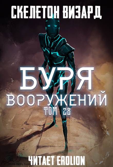 Буря Вооружений. Том 28 - Визард Скелетон Аудиокниги слушать 🎶 Лучшие аудиокниги бесплатно без регистрации и sms (смс)