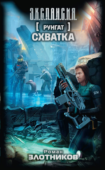 Схватка - Роман Злотников Аудиокниги слушать 🎶 Лучшие аудиокниги бесплатно без регистрации и sms (смс)
