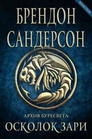 Осколок зари - Брендон Сандерсон Аудиокниги слушать 🎶 Лучшие аудиокниги бесплатно без регистрации и sms (смс)