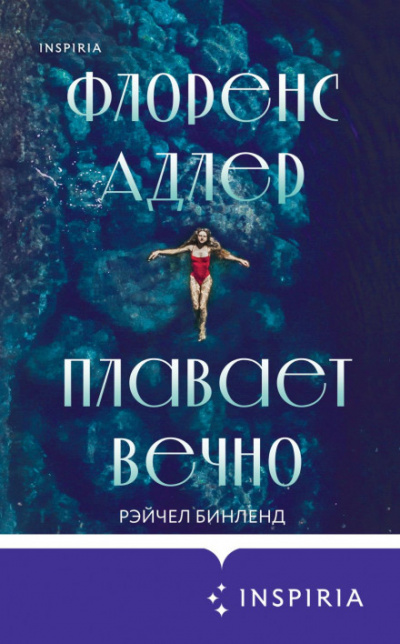Флоренс Адлер плавает вечно - Рэйчел Бинленд Аудиокниги слушать 🎶 Лучшие аудиокниги бесплатно без регистрации и sms (смс)