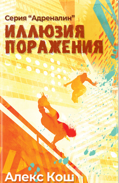 Иллюзия Поражения - Алекс Кош Аудиокниги слушать 🎶 Лучшие аудиокниги бесплатно без регистрации и sms (смс)