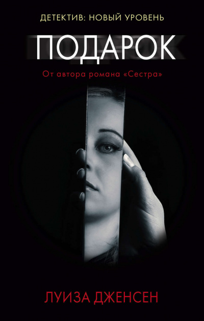 Подарок - Луиза Дженсен Аудиокниги слушать 🎶 Лучшие аудиокниги бесплатно без регистрации и sms (смс)
