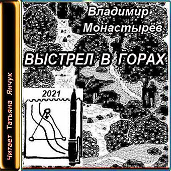 Выстрел в горах - Владимир Монастырев Аудиокниги слушать 🎶 Лучшие аудиокниги бесплатно без регистрации и sms (смс)