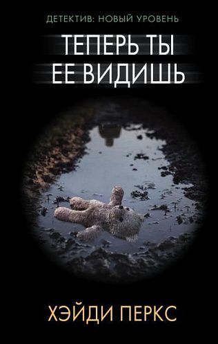 Теперь ты её видишь - Хэйди Перкс Аудиокниги слушать 🎶 Лучшие аудиокниги бесплатно без регистрации и sms (смс)