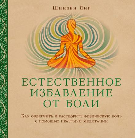 Естественное избавление от боли: как облегчить и растворить физическую боль с помощью практики медитации - Шинзен Янг Аудиокниги слушать 🎶 Лучшие аудиокниги бесплатно без регистрации и sms (смс)