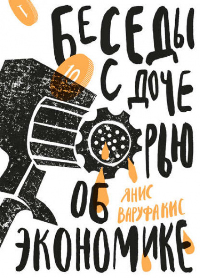 Беседы с дочерью об экономике - Янис Варуфакис Аудиокниги слушать 🎶 Лучшие аудиокниги бесплатно без регистрации и sms (смс)