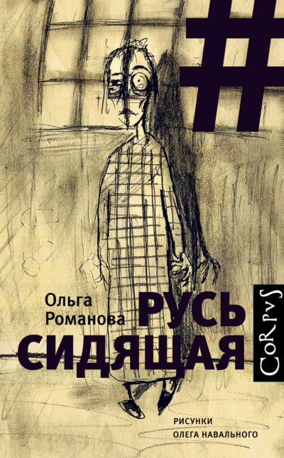 Русь сидящая - Ольга Романова Аудиокниги слушать 🎶 Лучшие аудиокниги бесплатно без регистрации и sms (смс)