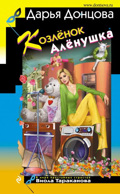 Козленок Аленушка - Дарья Донцова Аудиокниги слушать 🎶 Лучшие аудиокниги бесплатно без регистрации и sms (смс)