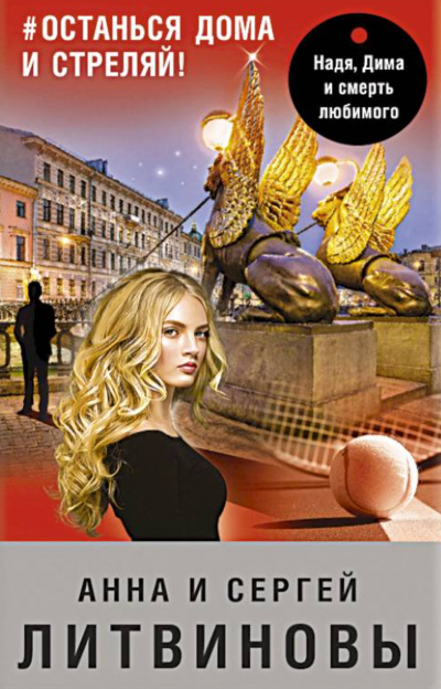 #останься дома и стреляй - Анна Литвинова, Сергей Литвинов Аудиокниги слушать 🎶 Лучшие аудиокниги бесплатно без регистрации и sms (смс)
