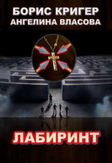 Лабиринт - Борис Кригер Аудиокниги слушать 🎶 Лучшие аудиокниги бесплатно без регистрации и sms (смс)