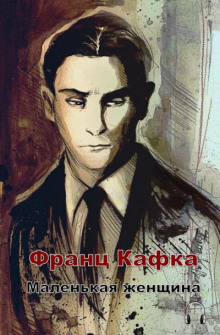 Маленькая женщина - Франц Кафка Аудиокниги слушать 🎶 Лучшие аудиокниги бесплатно без регистрации и sms (смс)