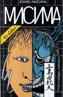 Рассказы - Юкио Мисима Аудиокниги слушать 🎶 Лучшие аудиокниги бесплатно без регистрации и sms (смс)