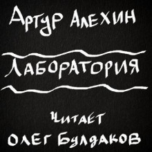Лаборатория - Артур Алехин Аудиокниги слушать 🎶 Лучшие аудиокниги бесплатно без регистрации и sms (смс)