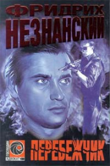 Перебежчик - Фридрих Незнанский Аудиокниги слушать 🎶 Лучшие аудиокниги бесплатно без регистрации и sms (смс)