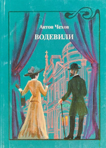 Водевиль - Антон Чехов Аудиокниги слушать 🎶 Лучшие аудиокниги бесплатно без регистрации и sms (смс)