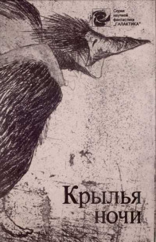 Крылья ночи - Лестер дель Рей Аудиокниги слушать 🎶 Лучшие аудиокниги бесплатно без регистрации и sms (смс)